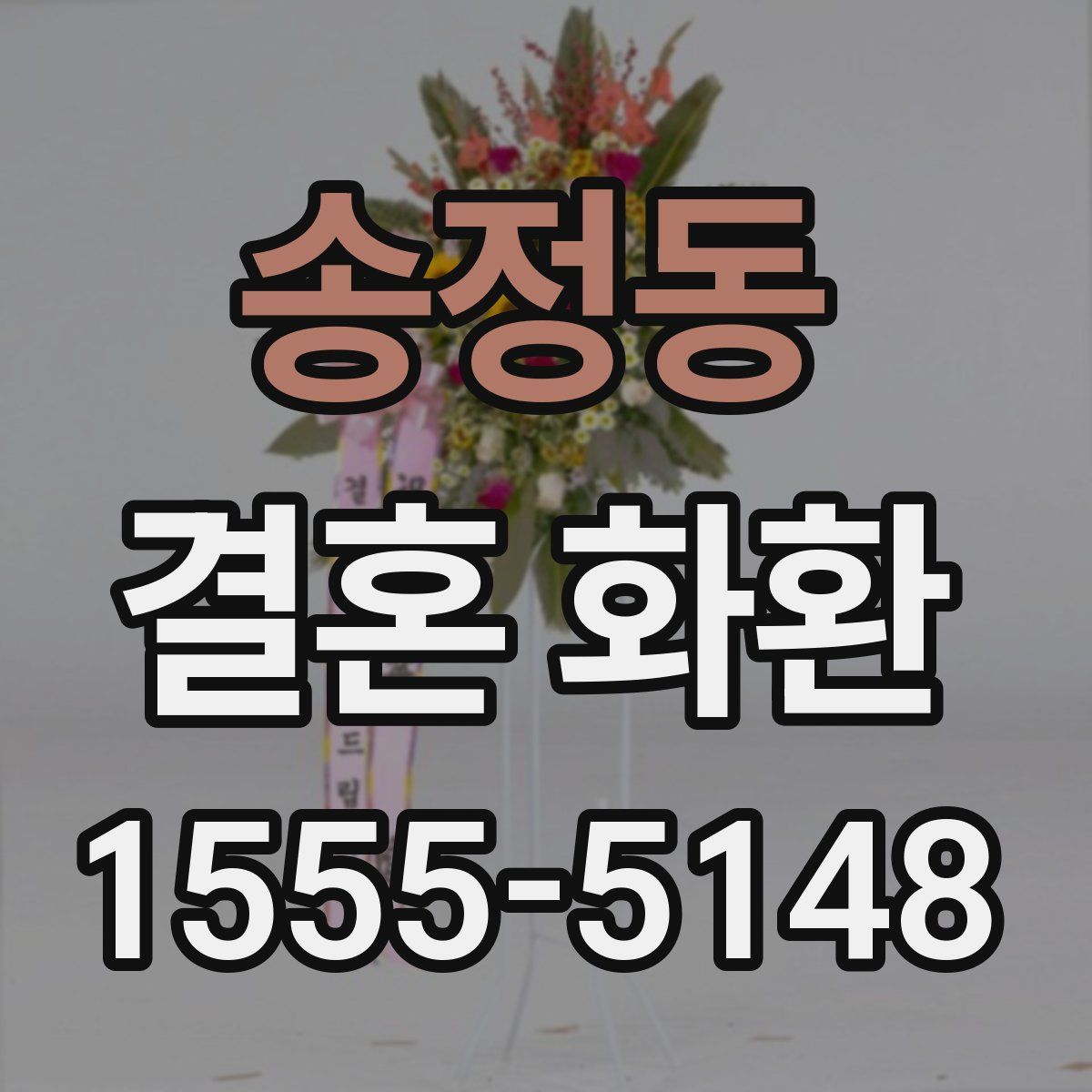송정동 결혼 화환