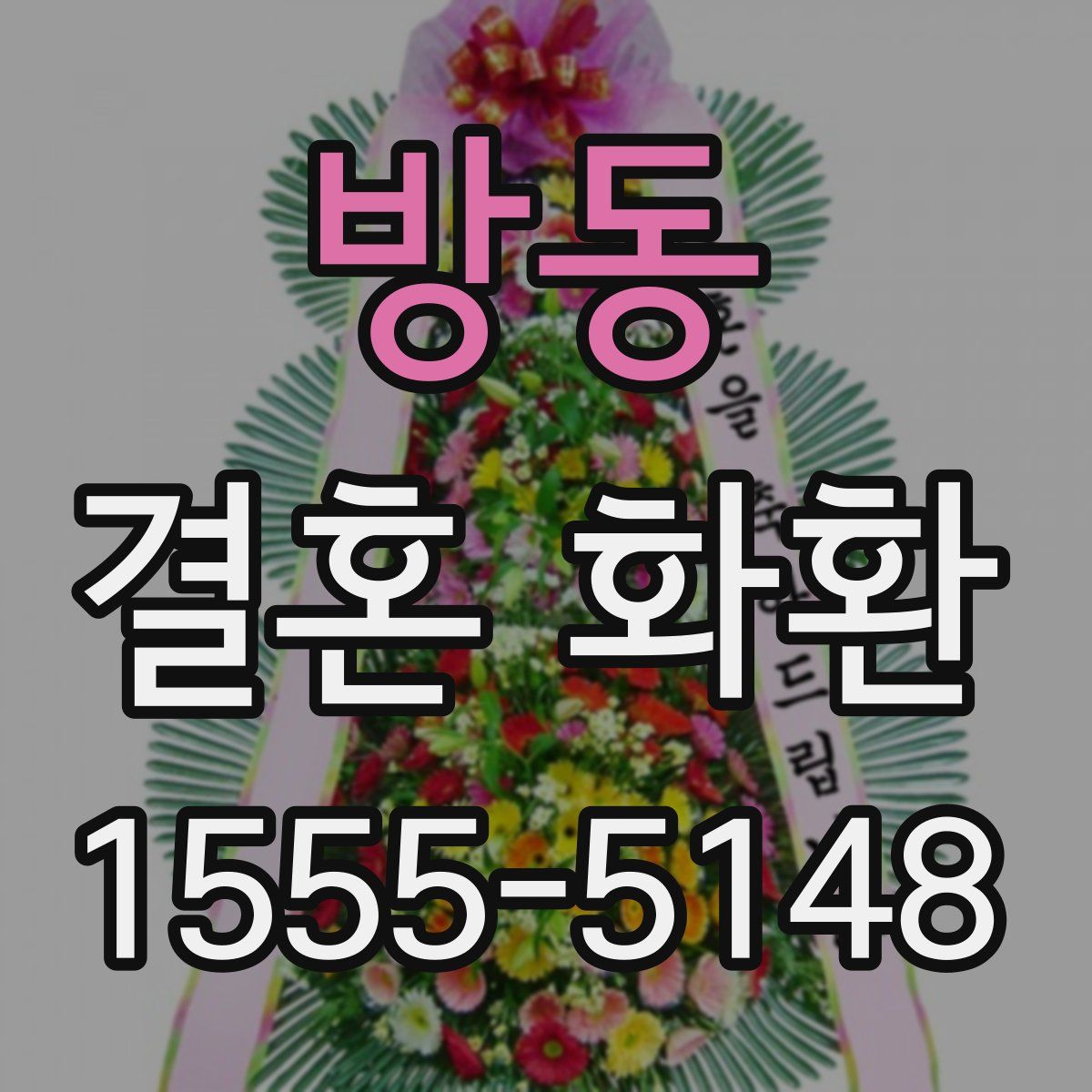 방동 결혼 화환
