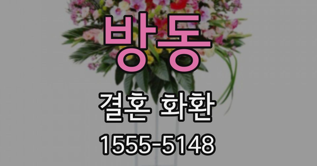 방동 결혼 화환