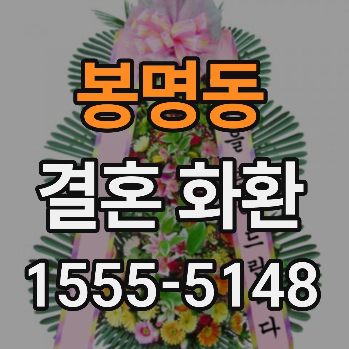 봉명동 결혼 화환 배송 시간은 어떻게 맞출까