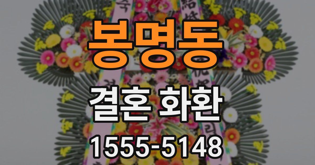 봉명동 결혼 화환