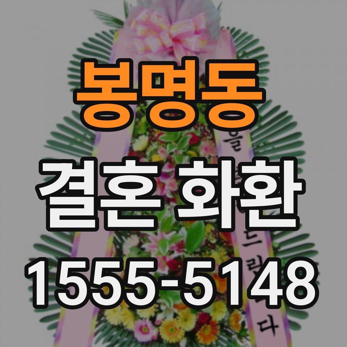봉명동 결혼 화환
