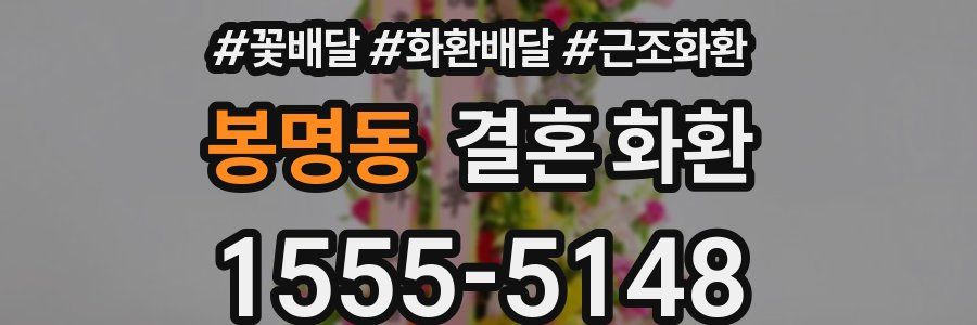 봉명동 결혼 화환