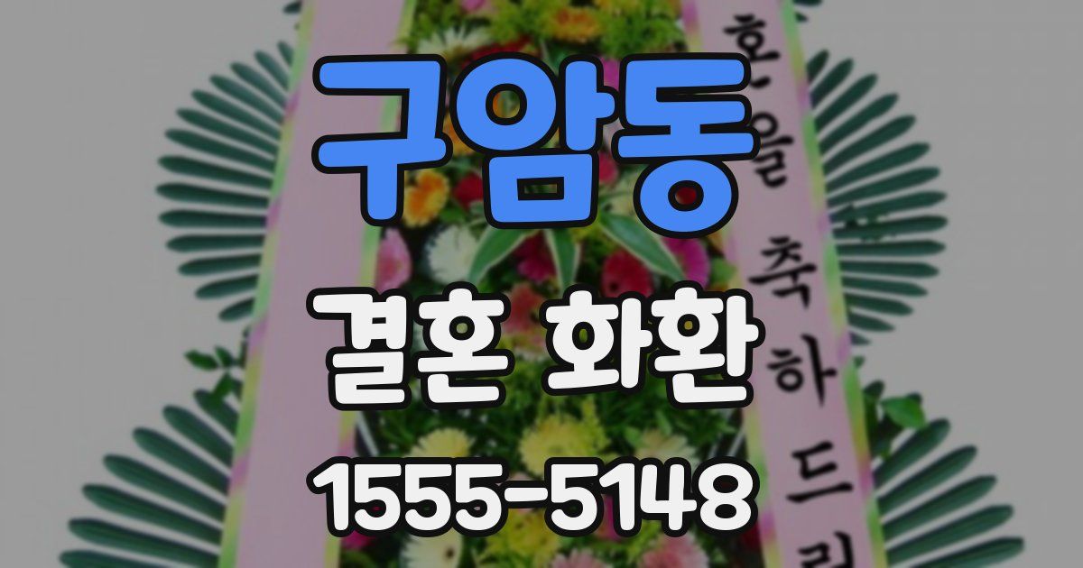 구암동 결혼 화환