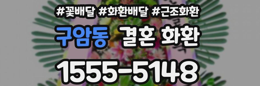구암동 결혼 화환