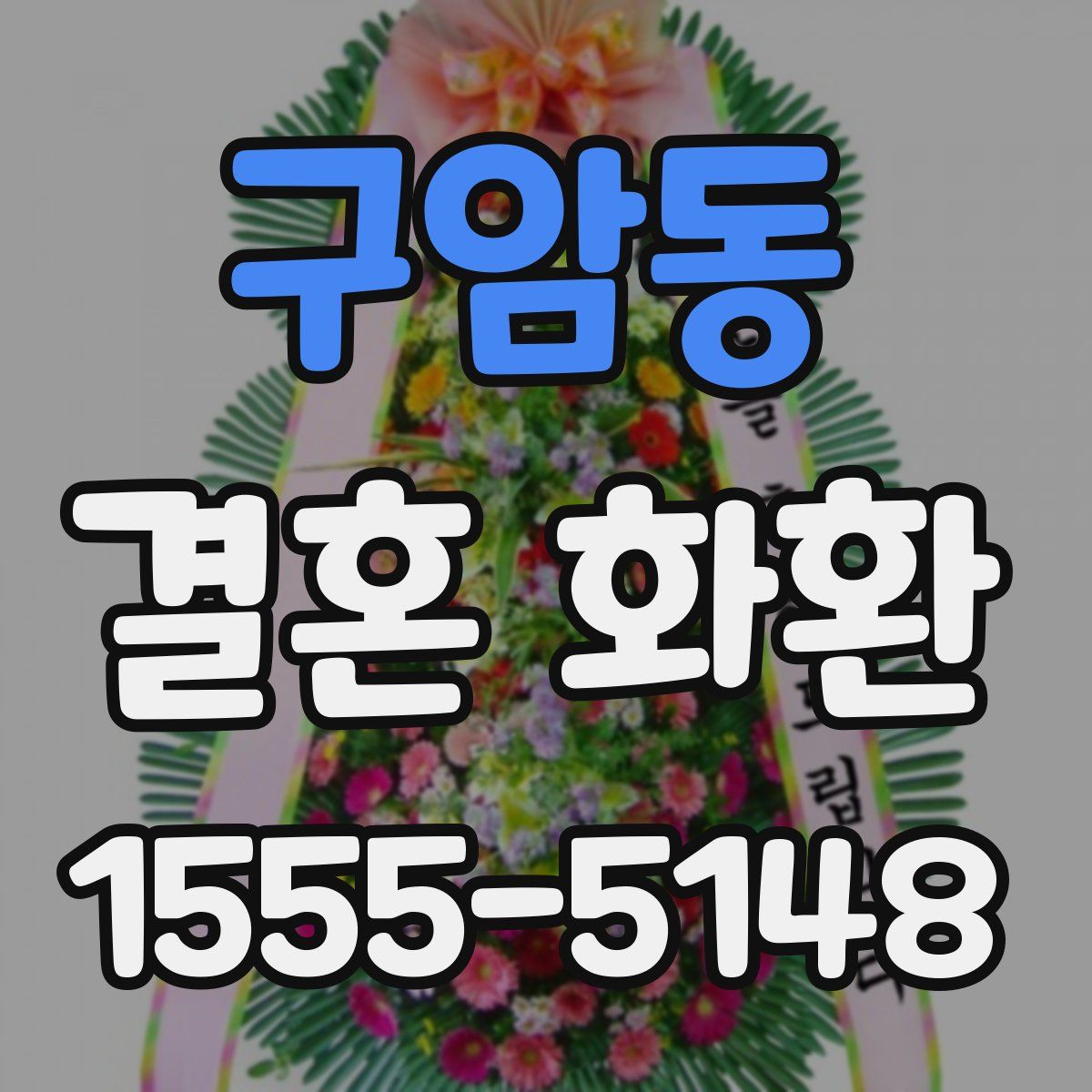 구암동 결혼 화환
