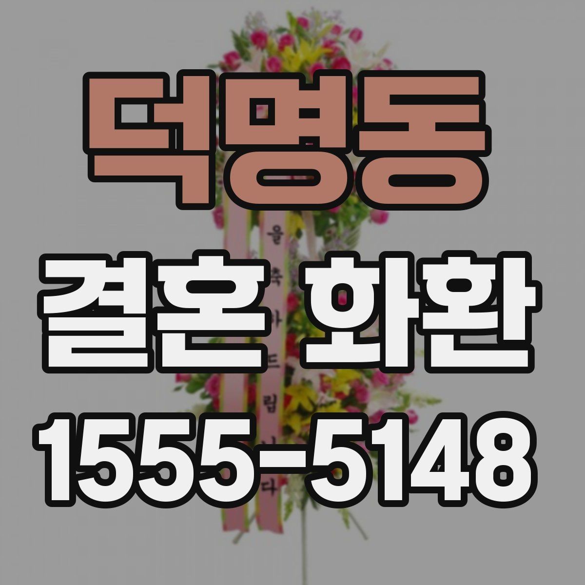 덕명동 결혼 화환 문구와 리본 배색을 맞추는 요령