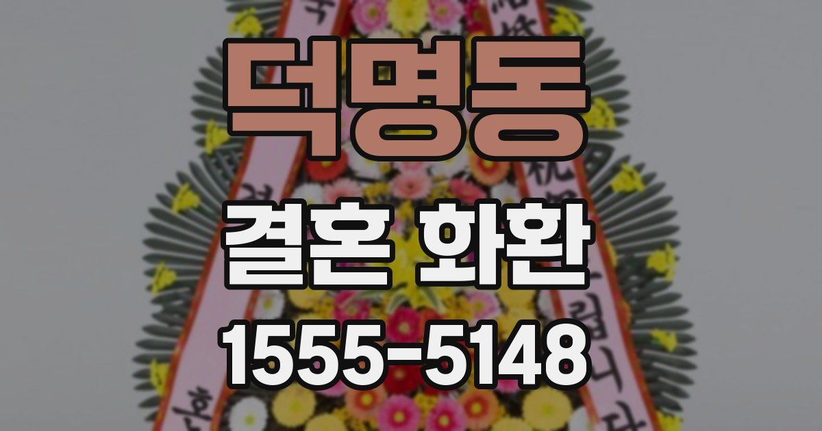 덕명동 결혼 화환