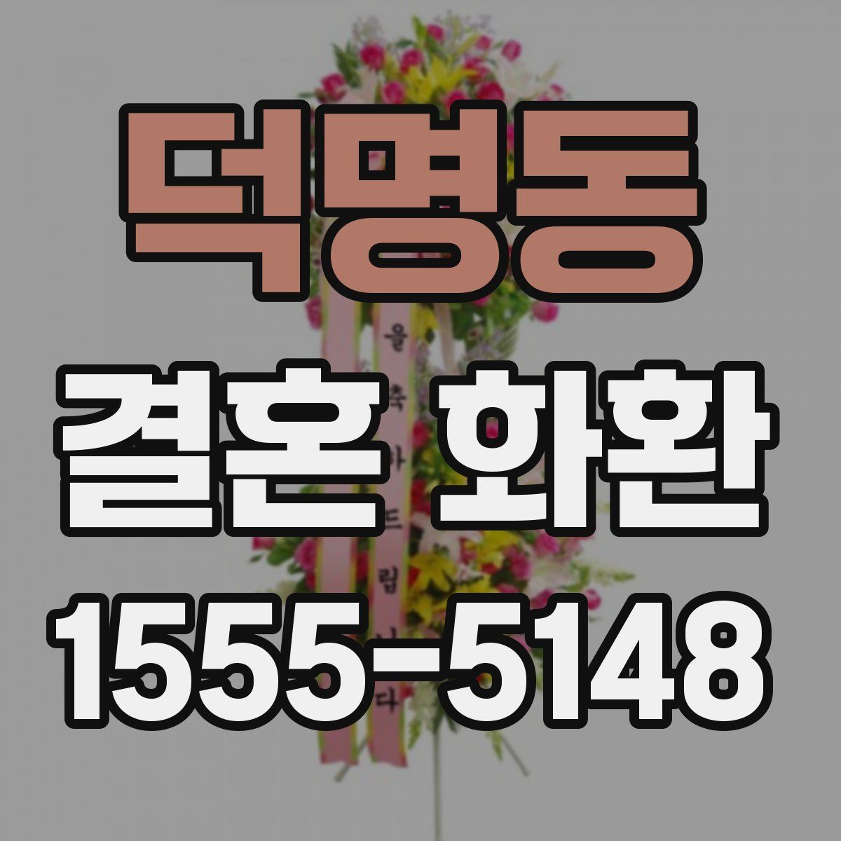 덕명동 결혼 화환