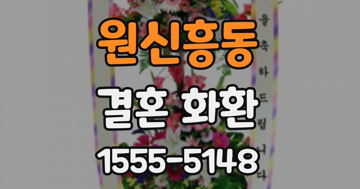 원신흥동 결혼 화환