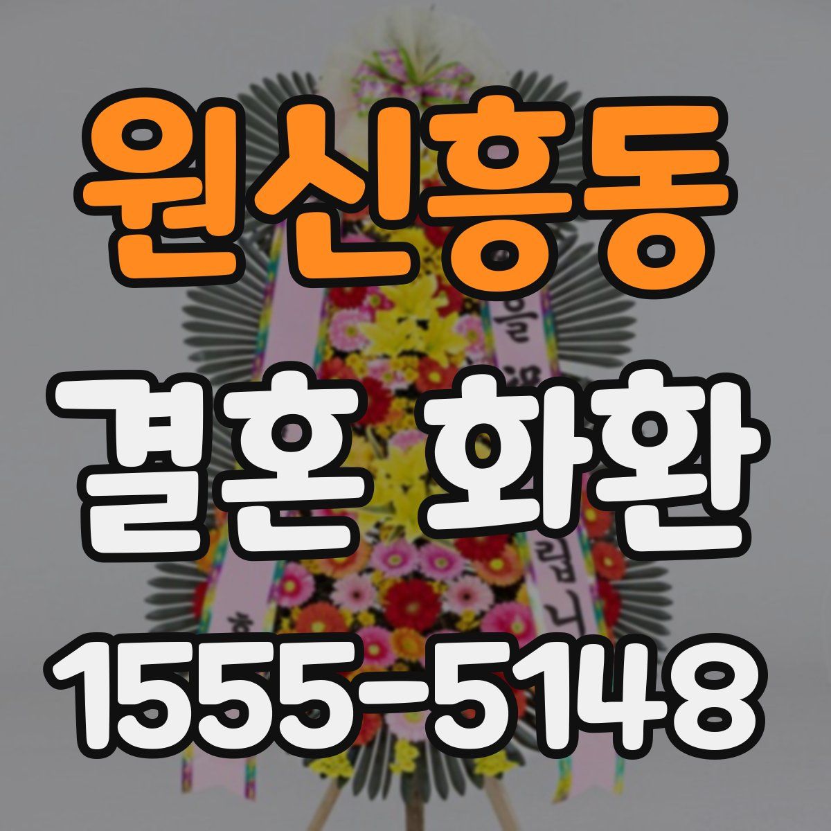원신흥동 결혼 화환