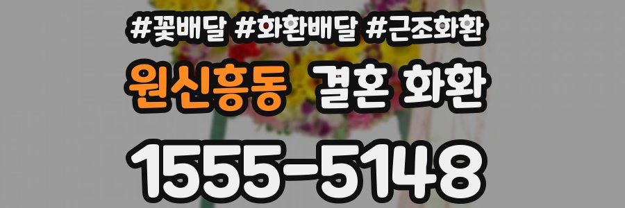원신흥동 결혼 화환