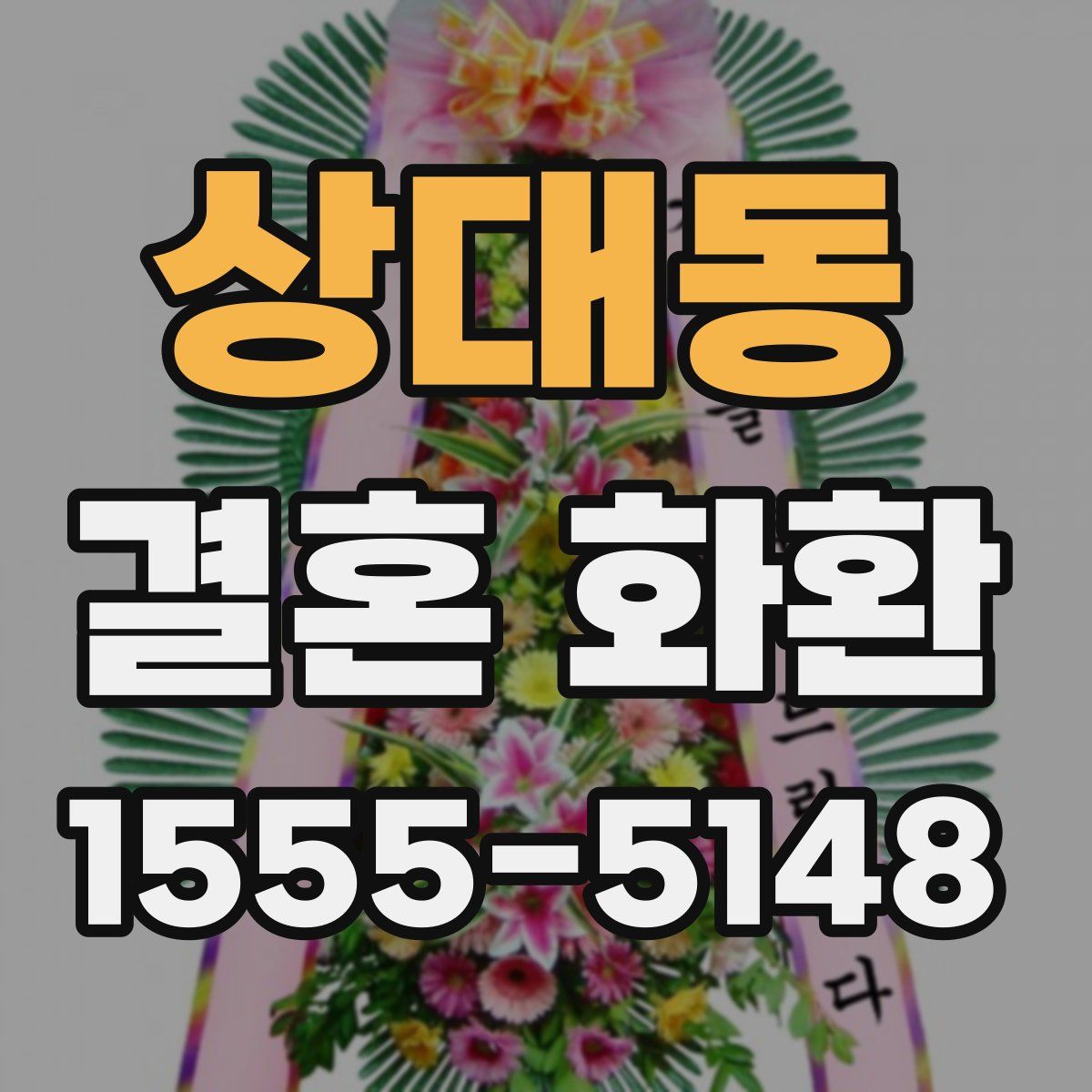 상대동 결혼 화환