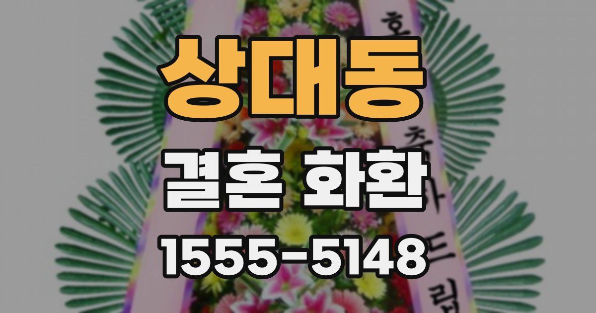 상대동 결혼 화환