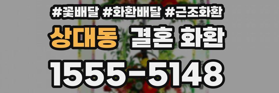 상대동 결혼 화환