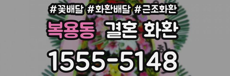 복용동 결혼 화환