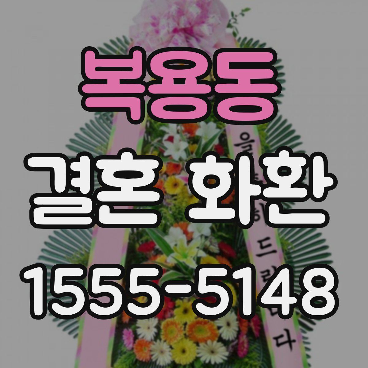 복용동 결혼 화환
