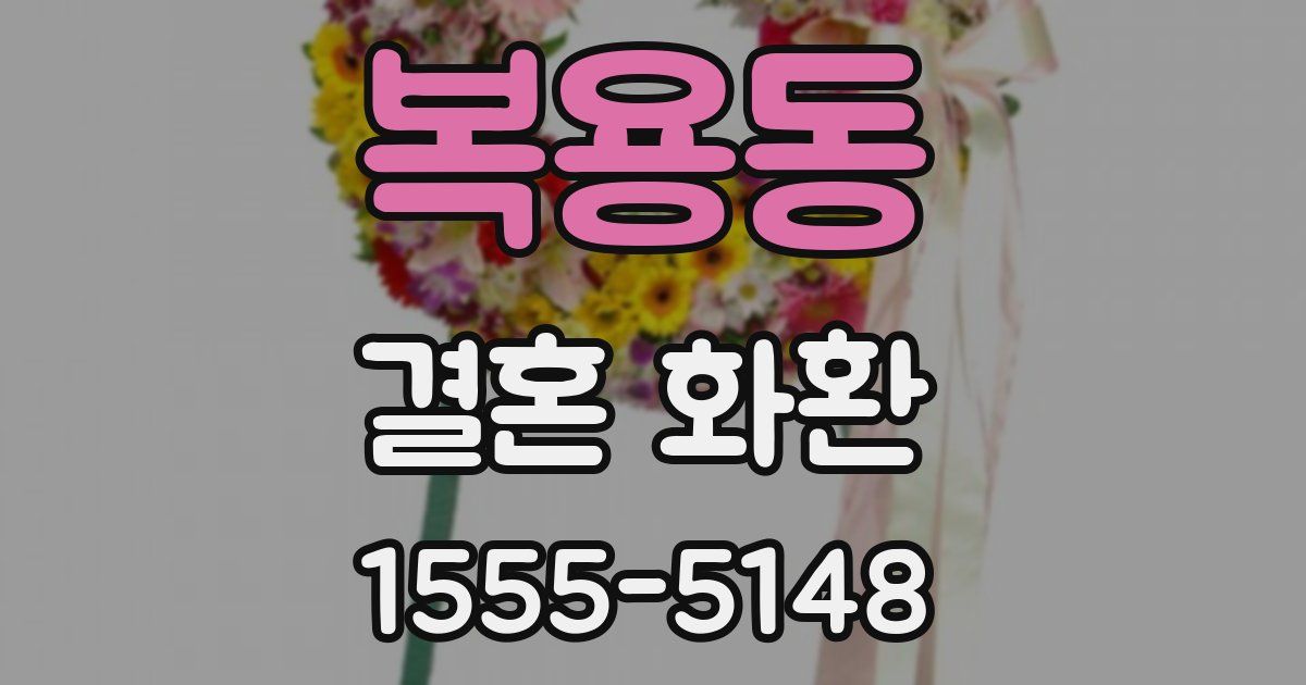 복용동 결혼 화환