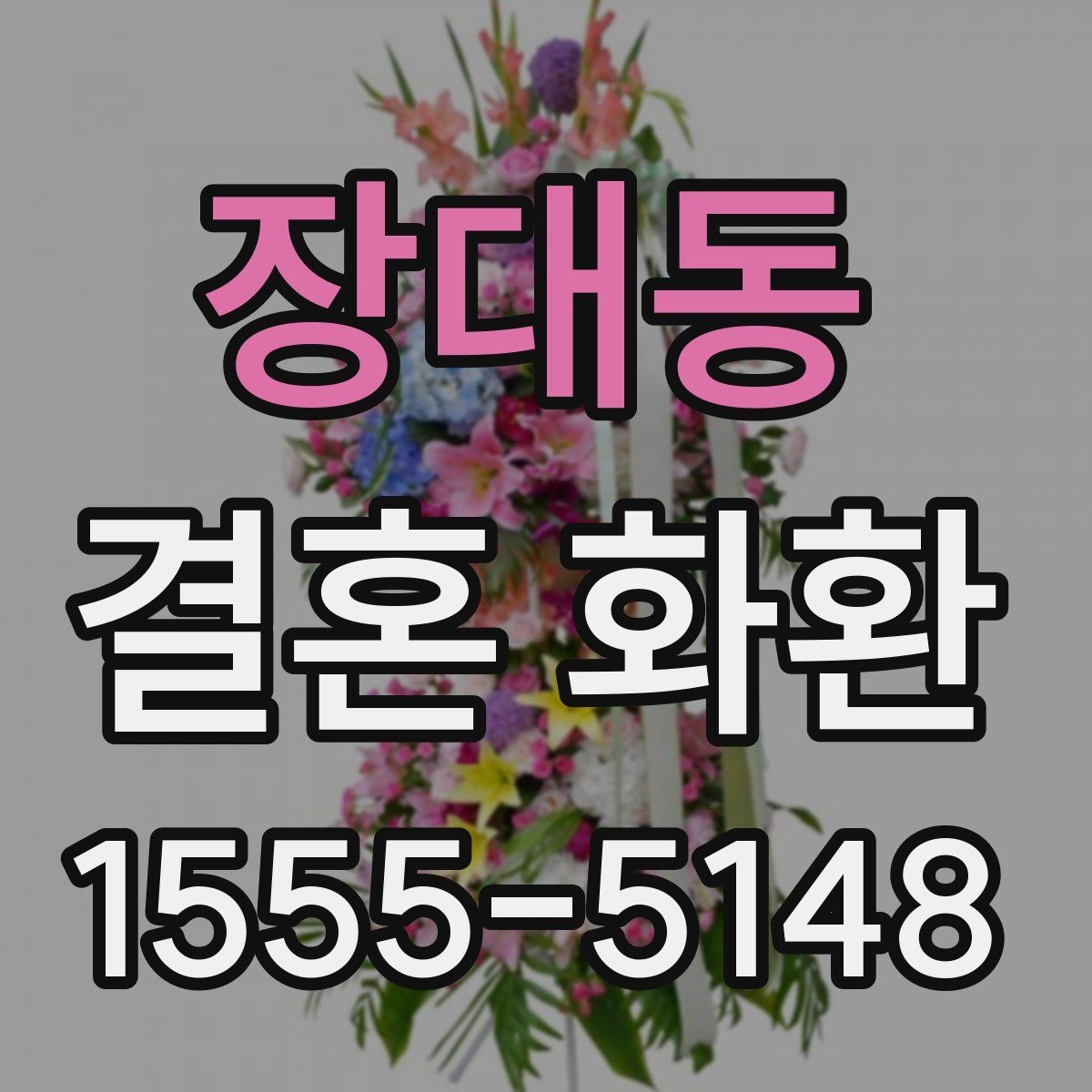 장대동 결혼 화환 보내는 장소별 유의사항