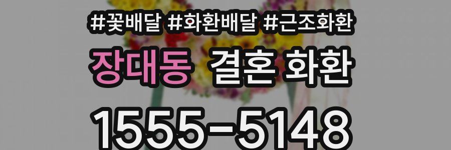장대동 결혼 화환