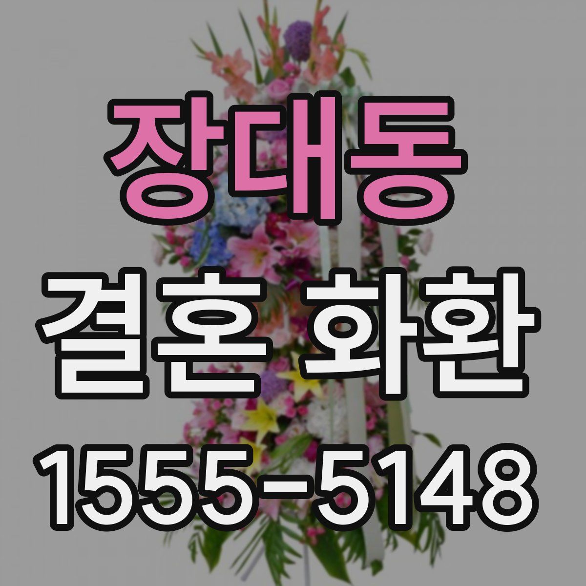 장대동 결혼 화환