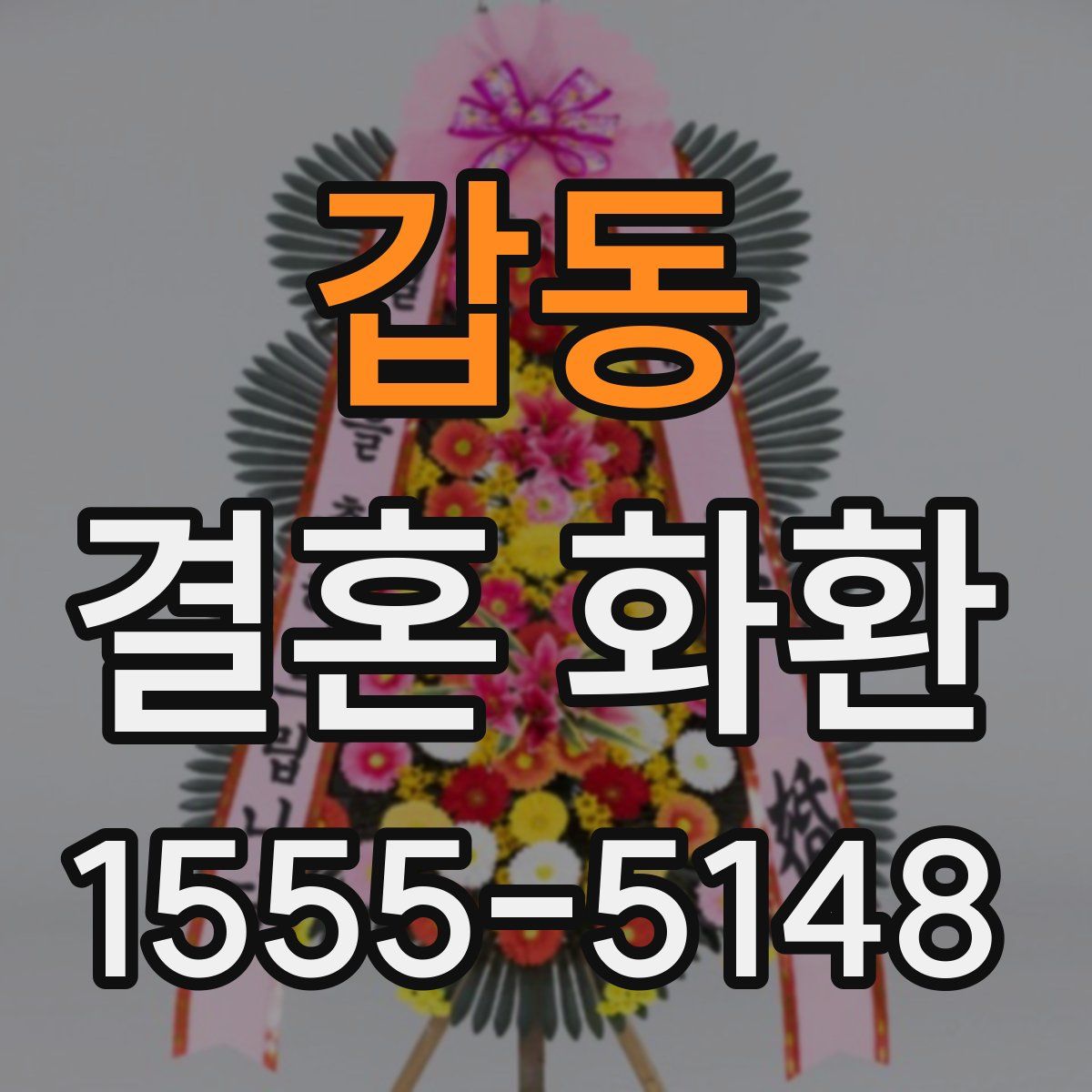 갑동 결혼 화환