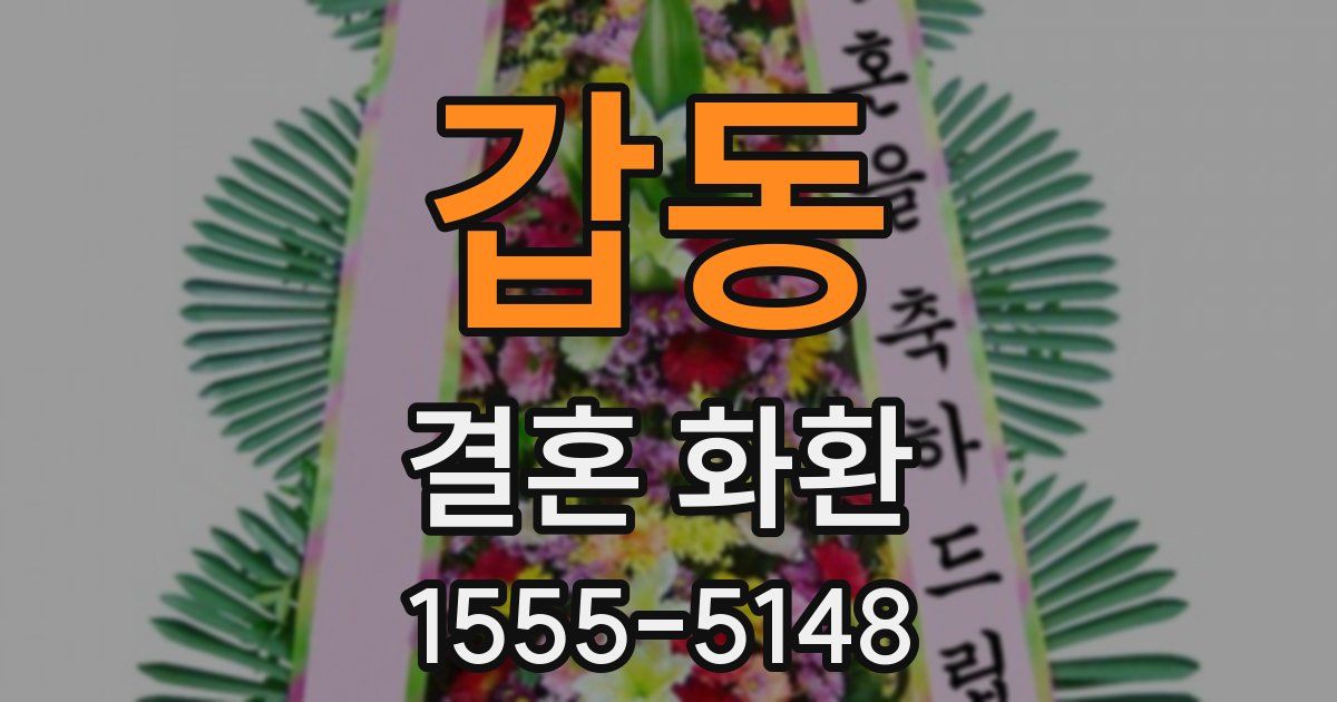갑동 결혼 화환