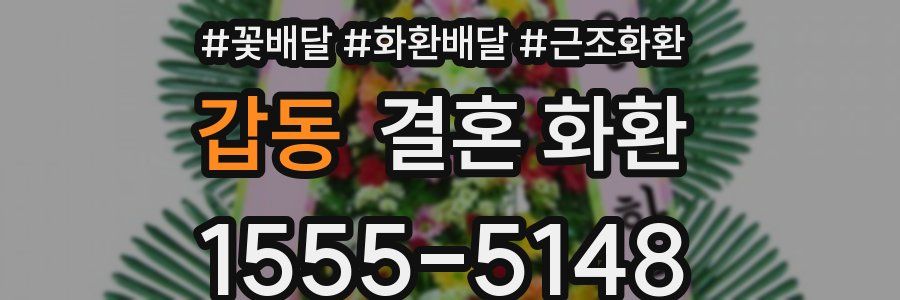 갑동 결혼 화환