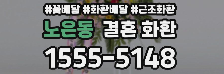 노은동 결혼 화환