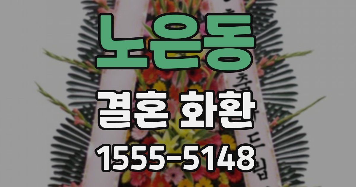 노은동 결혼 화환