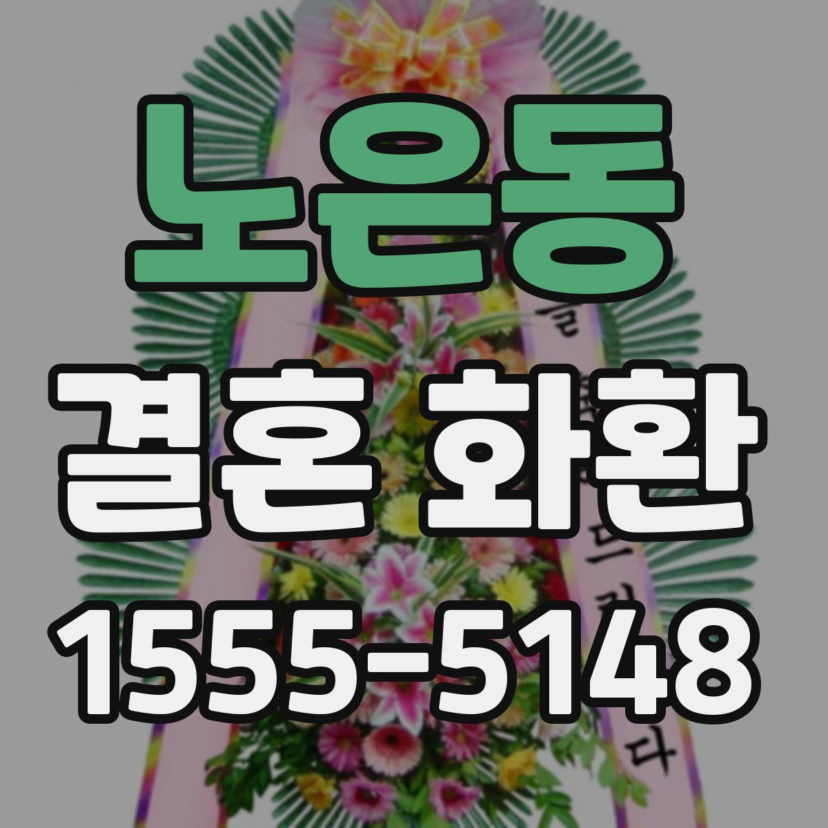 노은동 결혼 화환
