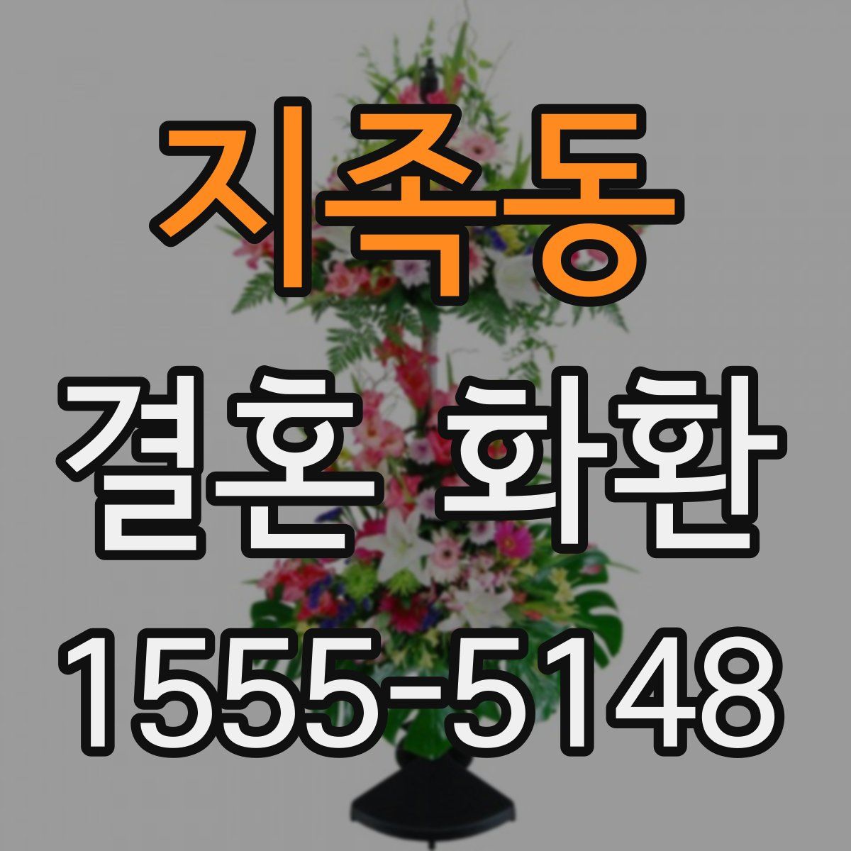 지족동 결혼 화환