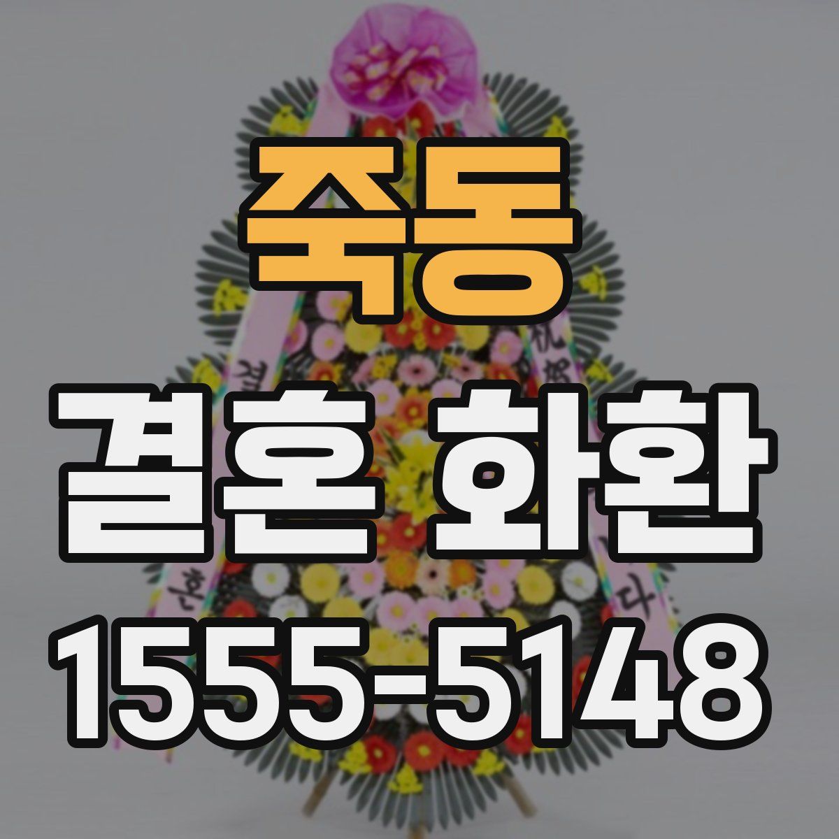 죽동 결혼 화환
