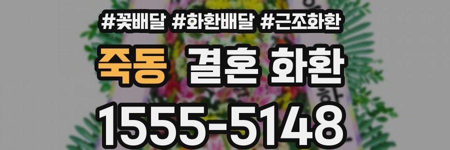죽동 결혼 화환