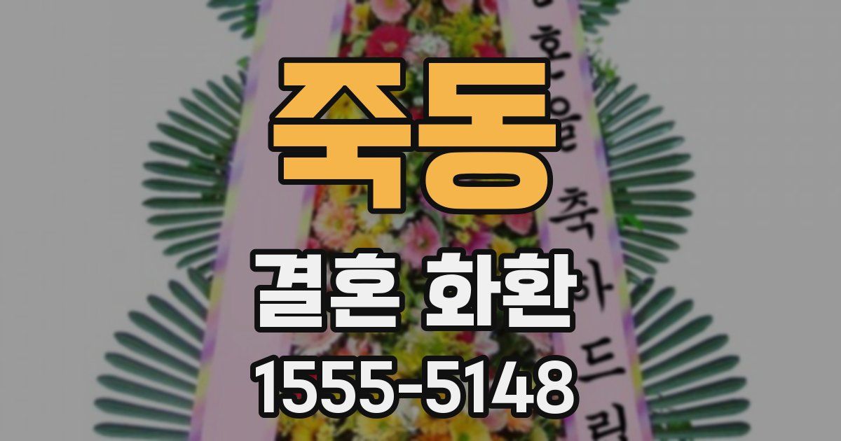 죽동 결혼 화환