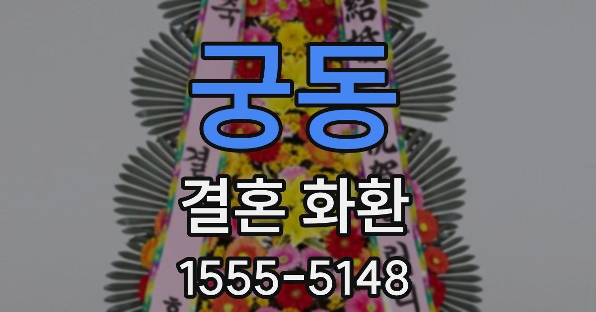 궁동 결혼 화환