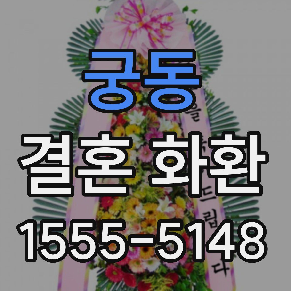 궁동 결혼 화환