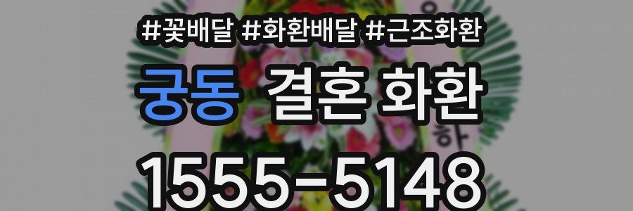 궁동 결혼 화환