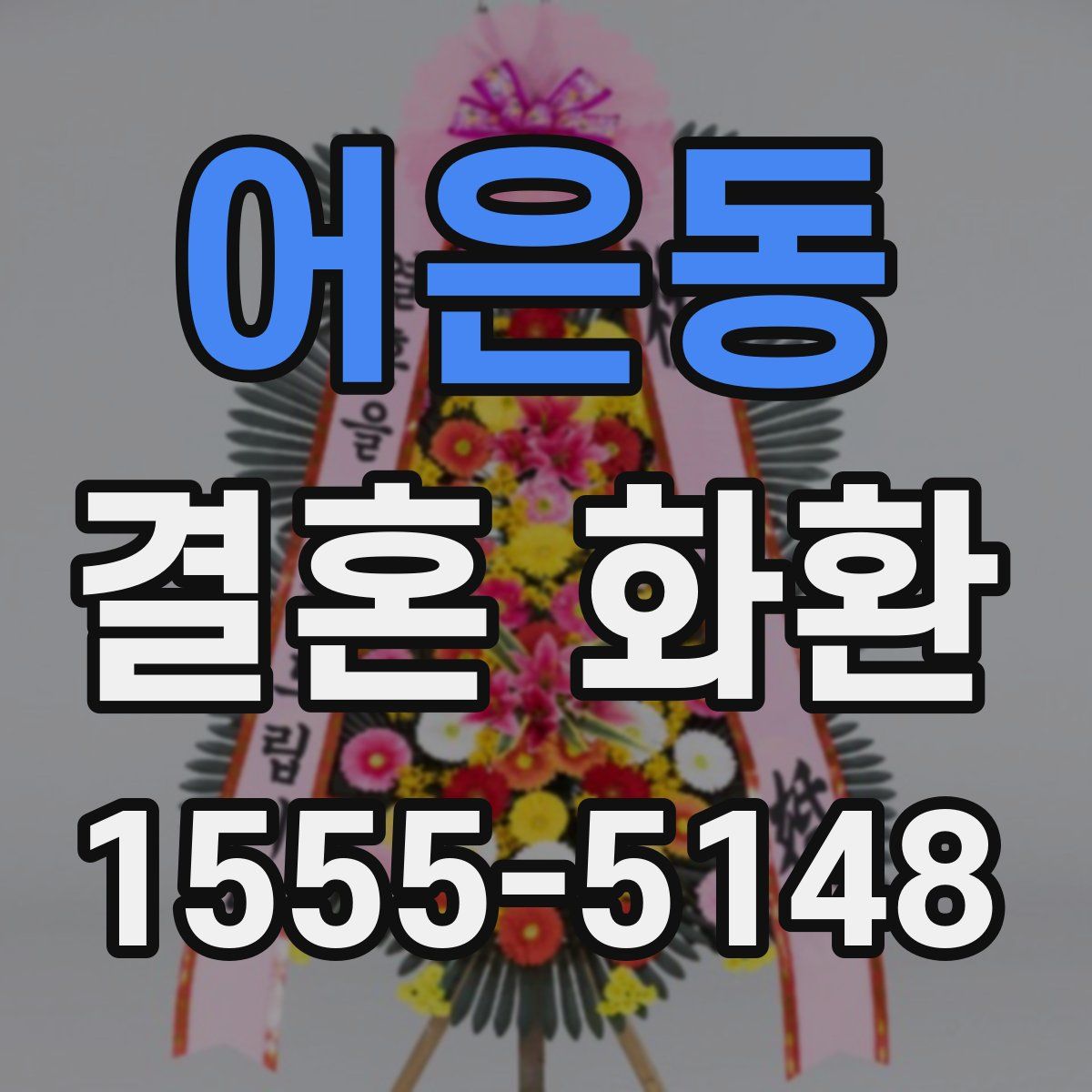 어은동 결혼 화환