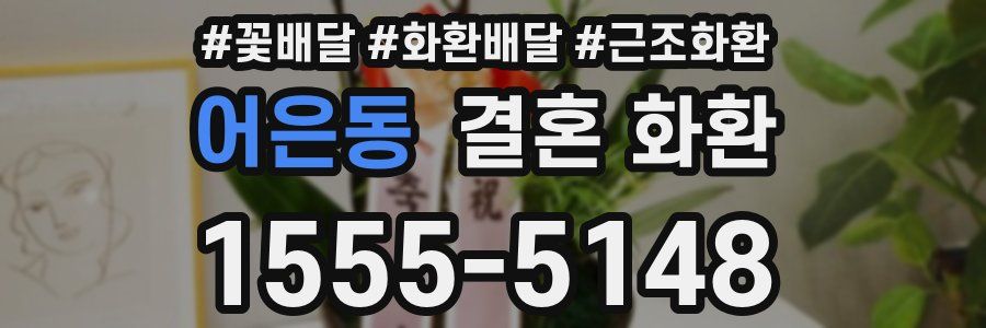 어은동 결혼 화환