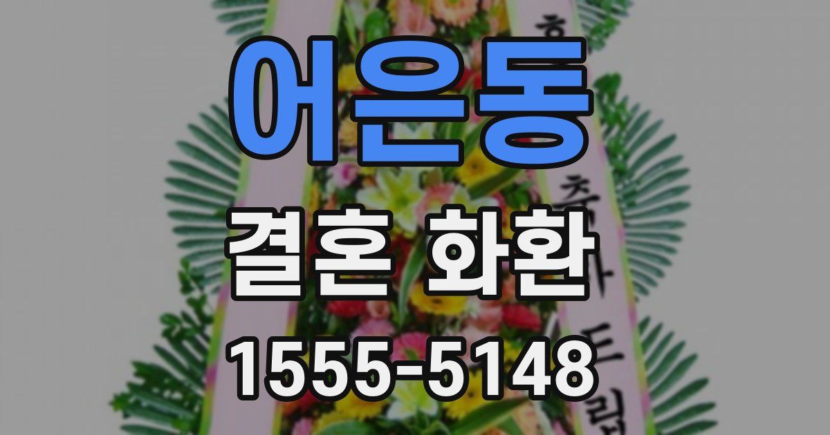 어은동 결혼 화환