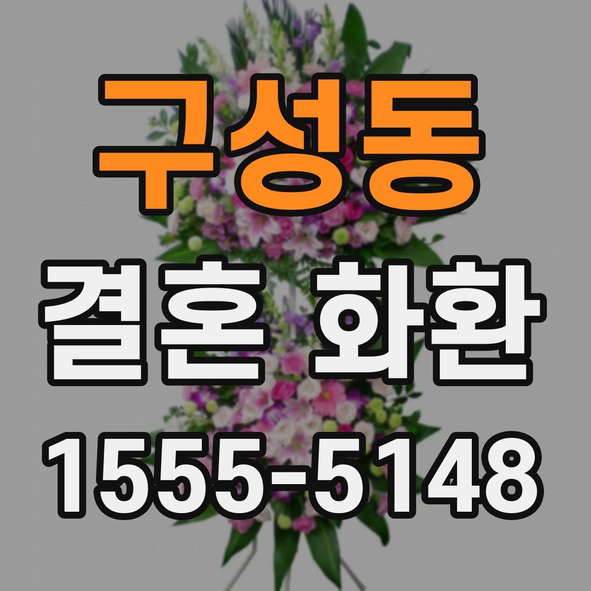 구성동 결혼 화환