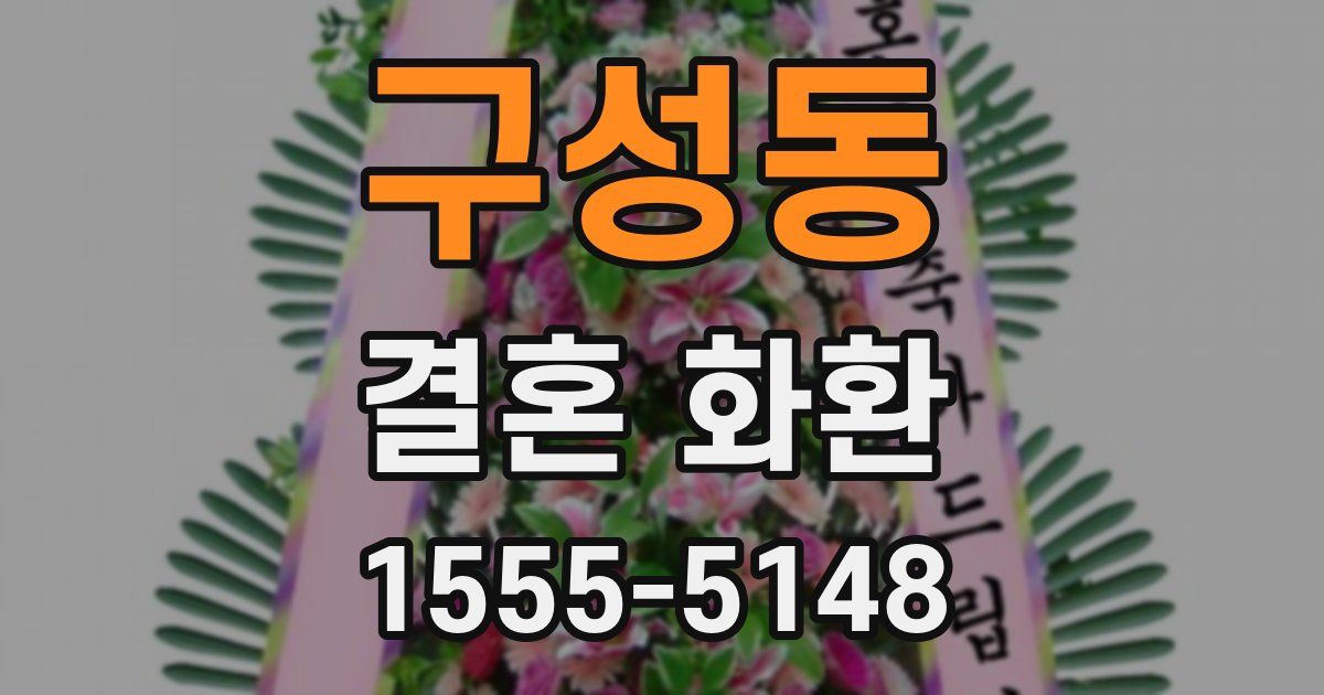 구성동 결혼 화환