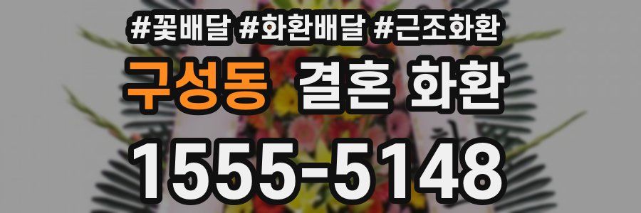 구성동 결혼 화환