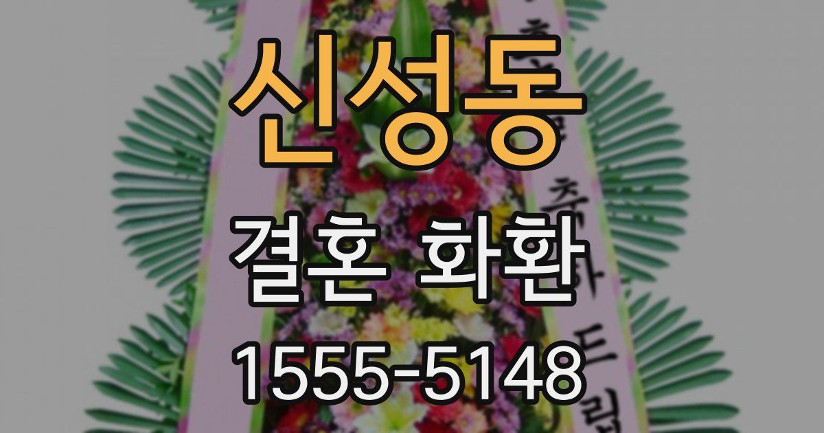 신성동 결혼 화환