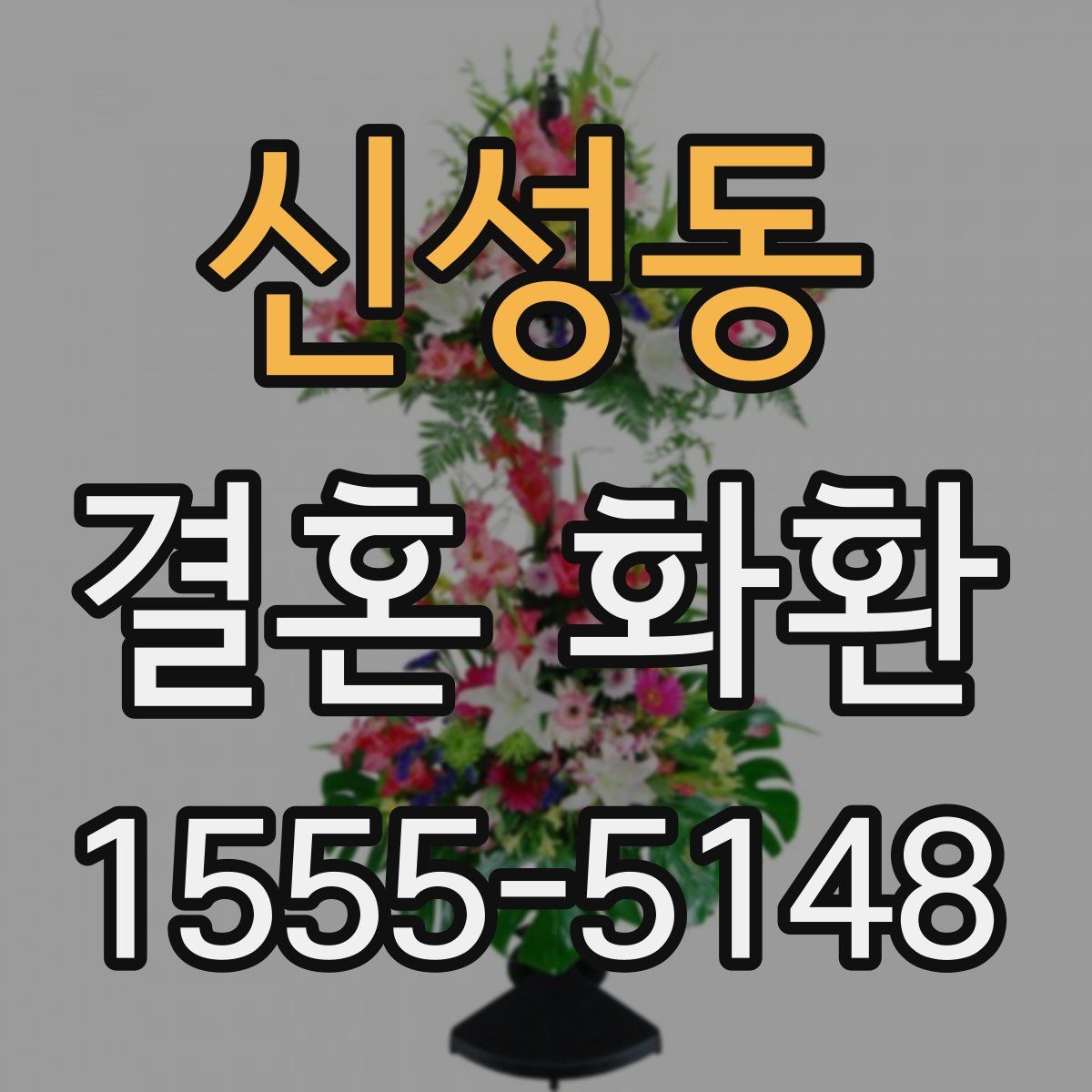 신성동 결혼 화환