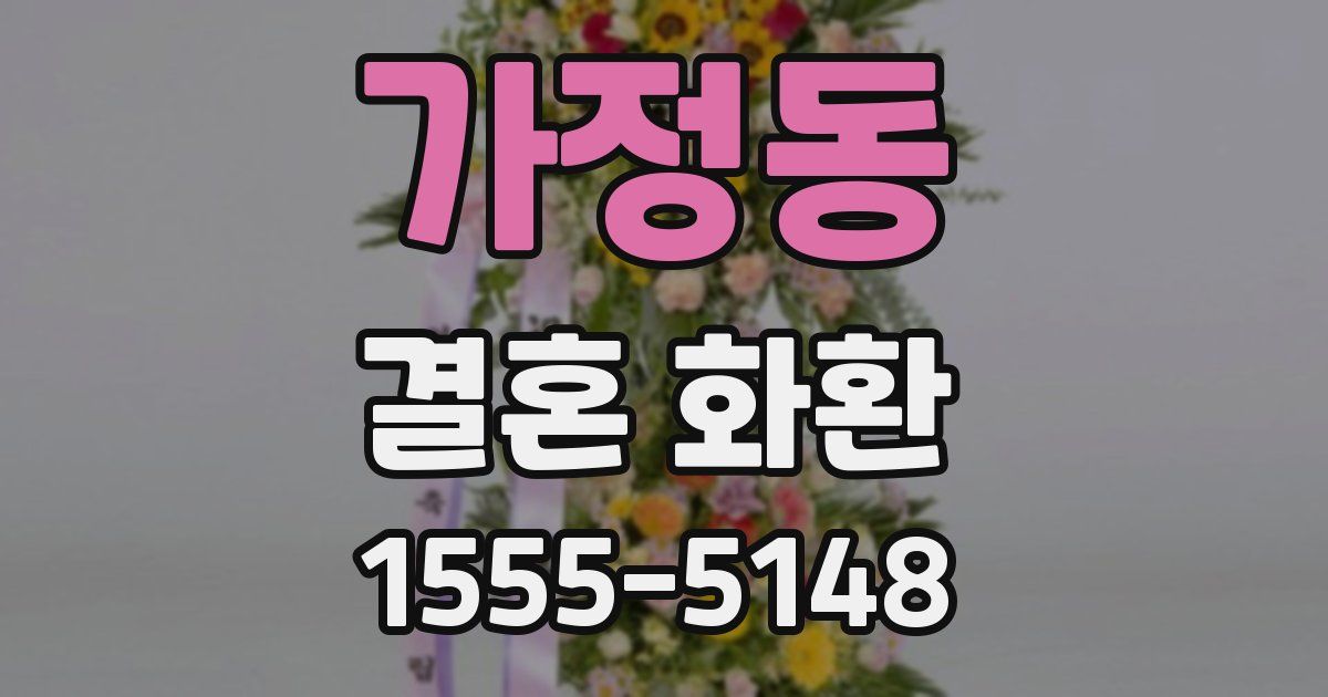 가정동 결혼 화환