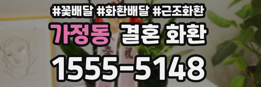 가정동 결혼 화환