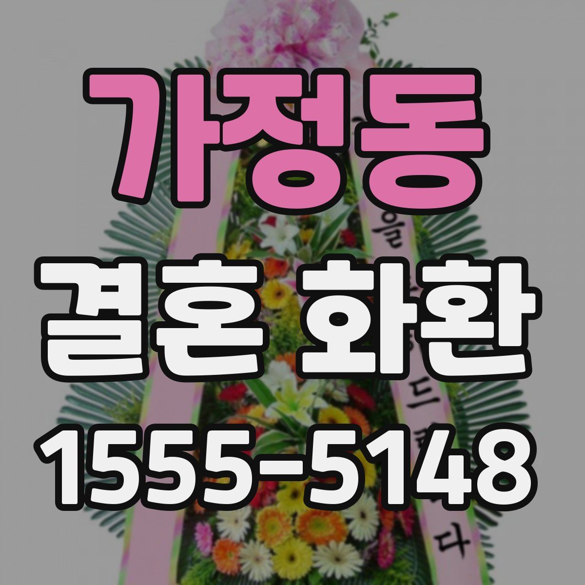 가정동 결혼 화환
