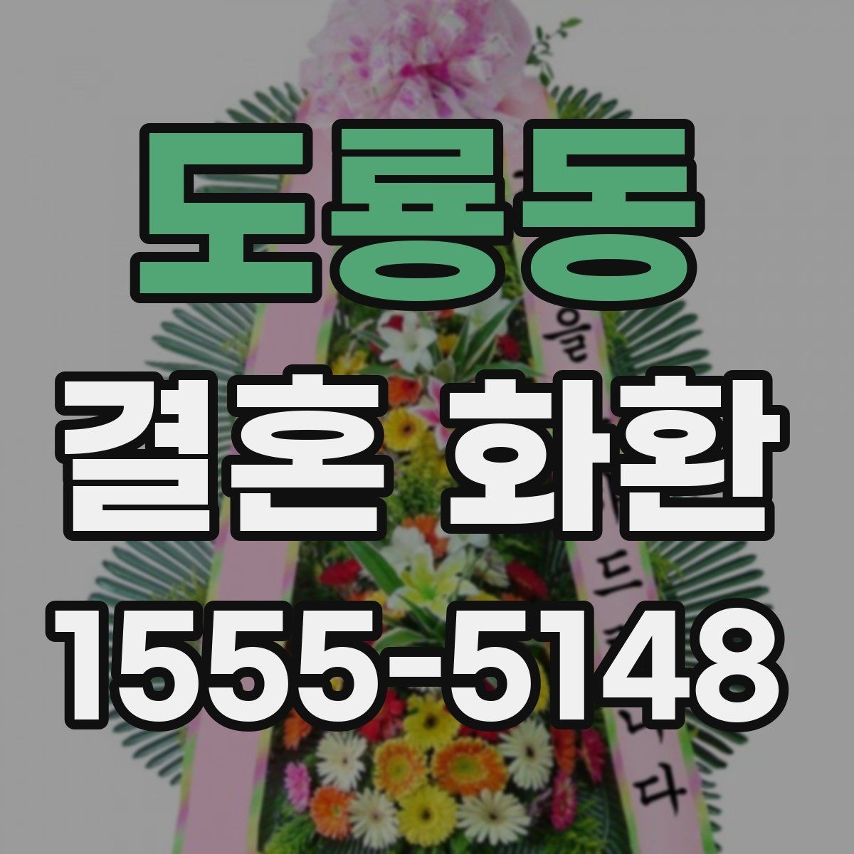 도룡동 결혼 화환 행사장 규격에 맞추는 선택 기준